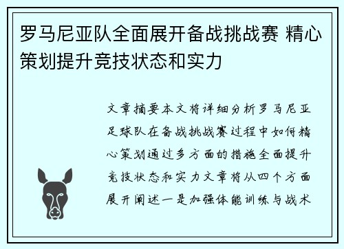 罗马尼亚队全面展开备战挑战赛 精心策划提升竞技状态和实力