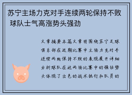 苏宁主场力克对手连续两轮保持不败 球队士气高涨势头强劲