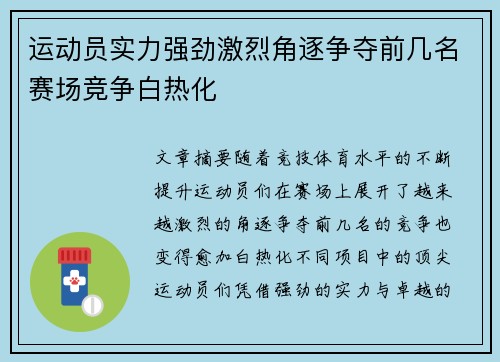 运动员实力强劲激烈角逐争夺前几名赛场竞争白热化