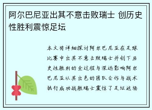 阿尔巴尼亚出其不意击败瑞士 创历史性胜利震惊足坛