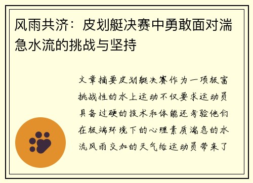 风雨共济：皮划艇决赛中勇敢面对湍急水流的挑战与坚持