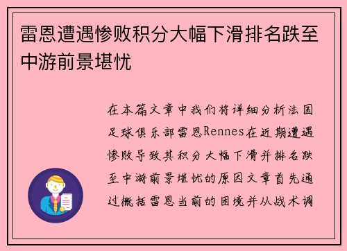 雷恩遭遇惨败积分大幅下滑排名跌至中游前景堪忧