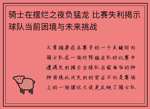 骑士在摆烂之夜负猛龙 比赛失利揭示球队当前困境与未来挑战