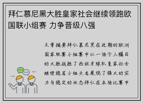 拜仁慕尼黑大胜皇家社会继续领跑欧国联小组赛 力争晋级八强