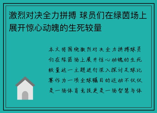 激烈对决全力拼搏 球员们在绿茵场上展开惊心动魄的生死较量