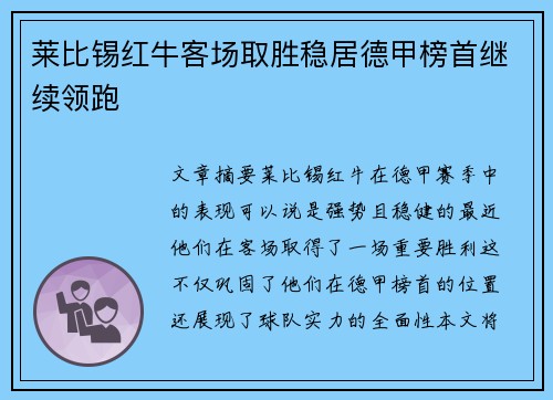 莱比锡红牛客场取胜稳居德甲榜首继续领跑