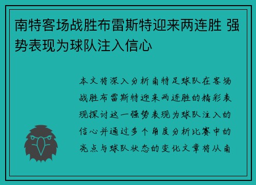 南特客场战胜布雷斯特迎来两连胜 强势表现为球队注入信心