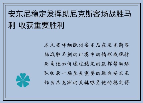 安东尼稳定发挥助尼克斯客场战胜马刺 收获重要胜利
