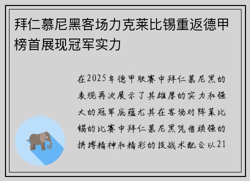 拜仁慕尼黑客场力克莱比锡重返德甲榜首展现冠军实力