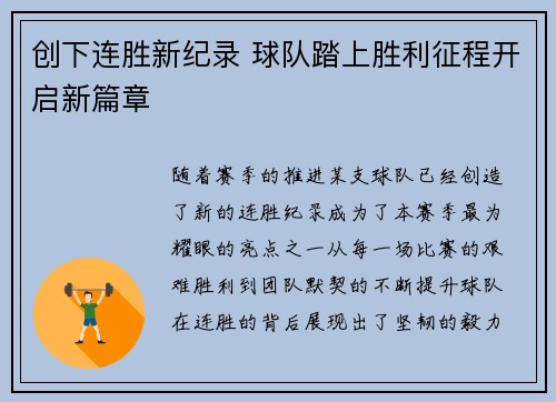 创下连胜新纪录 球队踏上胜利征程开启新篇章