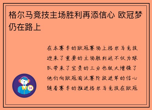 格尔马竞技主场胜利再添信心 欧冠梦仍在路上