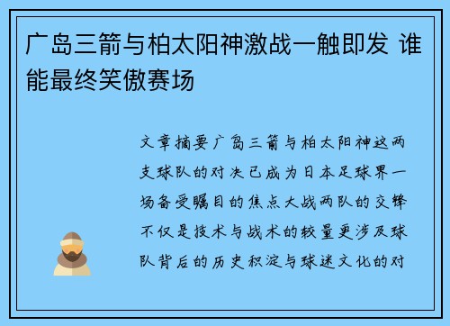 广岛三箭与柏太阳神激战一触即发 谁能最终笑傲赛场