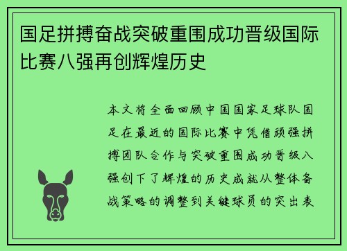 国足拼搏奋战突破重围成功晋级国际比赛八强再创辉煌历史