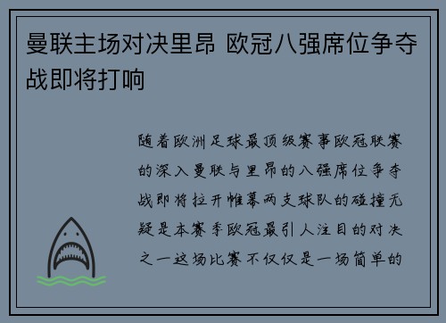 曼联主场对决里昂 欧冠八强席位争夺战即将打响