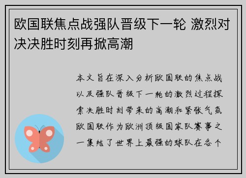 欧国联焦点战强队晋级下一轮 激烈对决决胜时刻再掀高潮