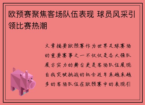 欧预赛聚焦客场队伍表现 球员风采引领比赛热潮
