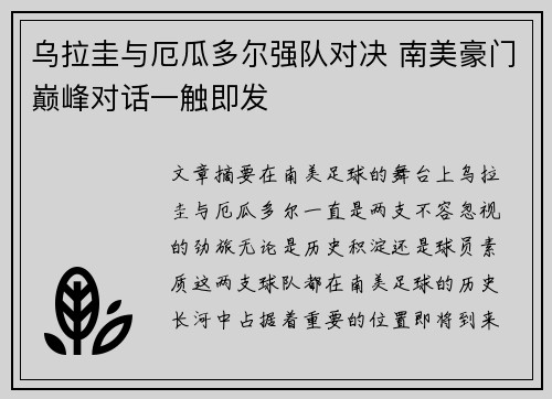 乌拉圭与厄瓜多尔强队对决 南美豪门巅峰对话一触即发