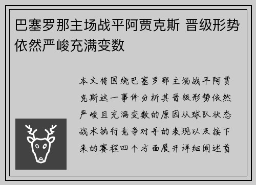 巴塞罗那主场战平阿贾克斯 晋级形势依然严峻充满变数