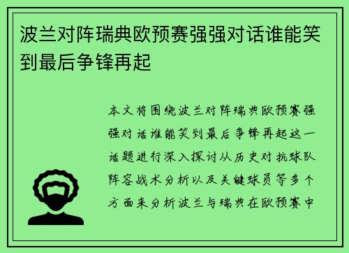 波兰对阵瑞典欧预赛强强对话谁能笑到最后争锋再起