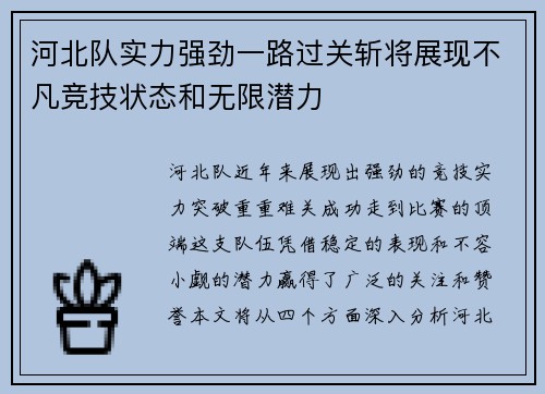 河北队实力强劲一路过关斩将展现不凡竞技状态和无限潜力