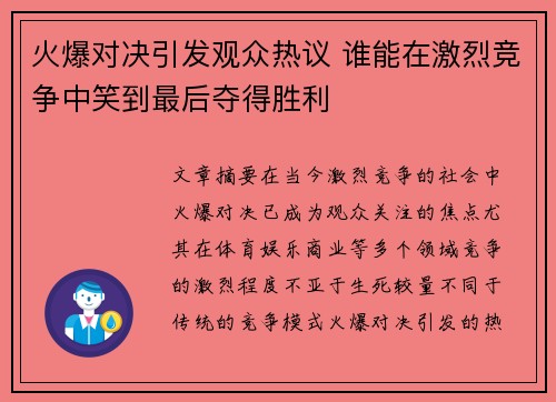 火爆对决引发观众热议 谁能在激烈竞争中笑到最后夺得胜利