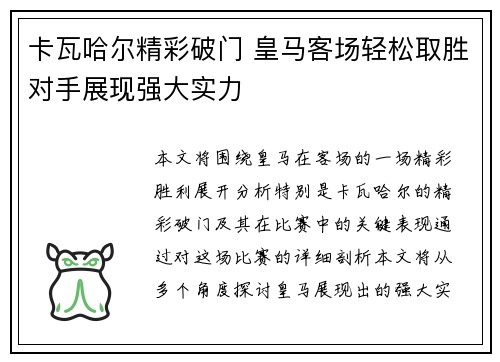 卡瓦哈尔精彩破门 皇马客场轻松取胜对手展现强大实力