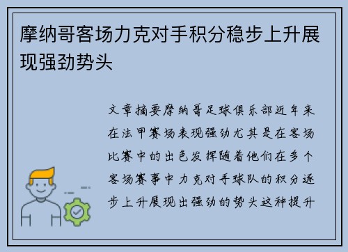 摩纳哥客场力克对手积分稳步上升展现强劲势头