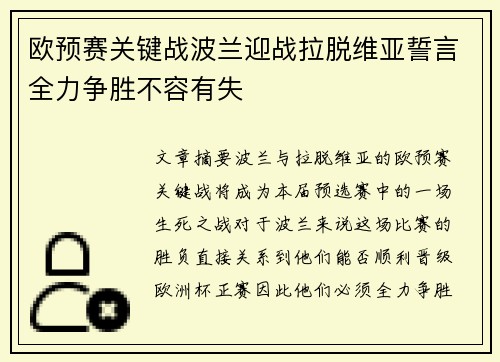 欧预赛关键战波兰迎战拉脱维亚誓言全力争胜不容有失