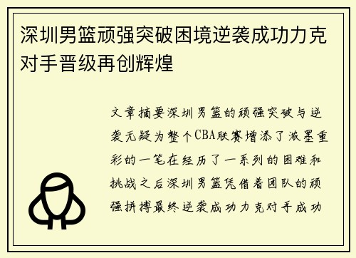 深圳男篮顽强突破困境逆袭成功力克对手晋级再创辉煌