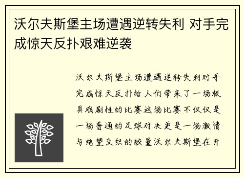 沃尔夫斯堡主场遭遇逆转失利 对手完成惊天反扑艰难逆袭