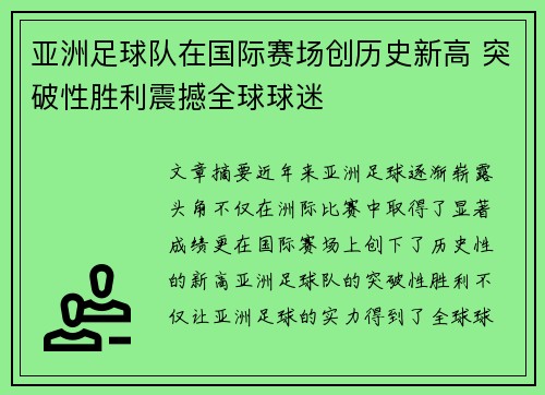 亚洲足球队在国际赛场创历史新高 突破性胜利震撼全球球迷