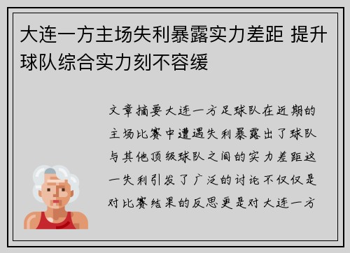 大连一方主场失利暴露实力差距 提升球队综合实力刻不容缓