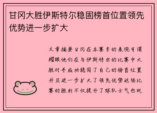 甘冈大胜伊斯特尔稳固榜首位置领先优势进一步扩大
