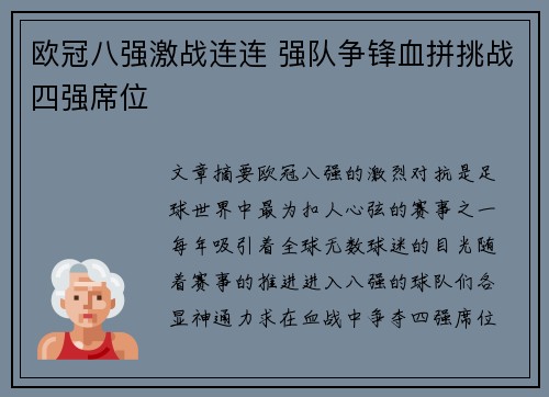 欧冠八强激战连连 强队争锋血拼挑战四强席位