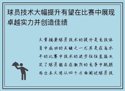 球员技术大幅提升有望在比赛中展现卓越实力并创造佳绩