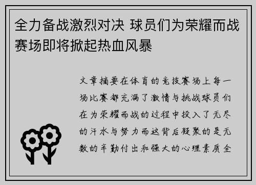 全力备战激烈对决 球员们为荣耀而战赛场即将掀起热血风暴