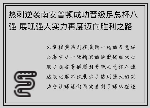 热刺逆袭南安普顿成功晋级足总杯八强 展现强大实力再度迈向胜利之路