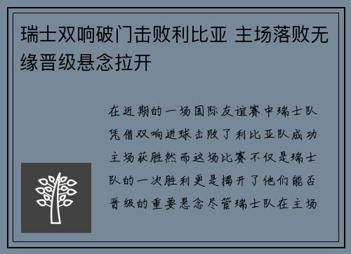 瑞士双响破门击败利比亚 主场落败无缘晋级悬念拉开