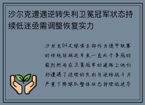 沙尔克遭遇逆转失利卫冕冠军状态持续低迷亟需调整恢复实力