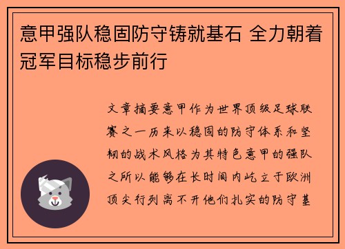 意甲强队稳固防守铸就基石 全力朝着冠军目标稳步前行