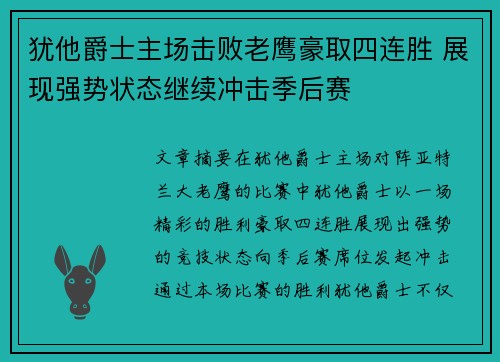 犹他爵士主场击败老鹰豪取四连胜 展现强势状态继续冲击季后赛