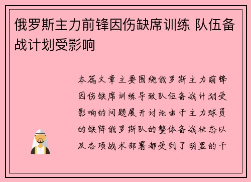 俄罗斯主力前锋因伤缺席训练 队伍备战计划受影响