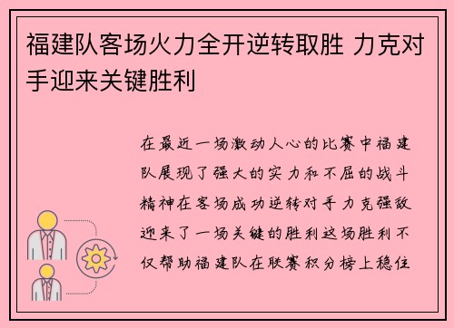 福建队客场火力全开逆转取胜 力克对手迎来关键胜利