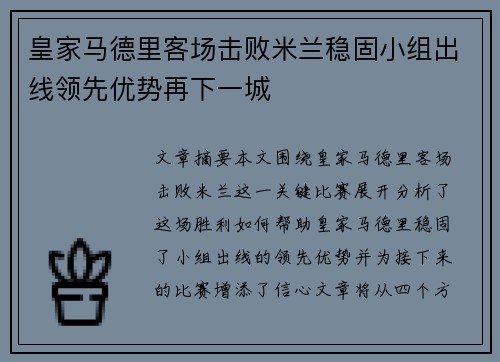 皇家马德里客场击败米兰稳固小组出线领先优势再下一城