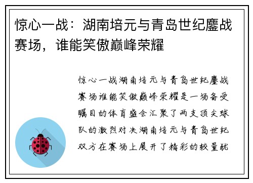 惊心一战：湖南培元与青岛世纪鏖战赛场，谁能笑傲巅峰荣耀