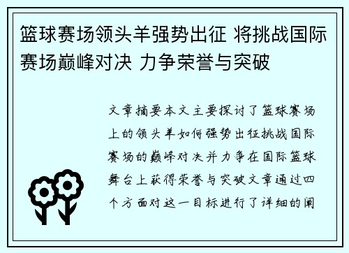 篮球赛场领头羊强势出征 将挑战国际赛场巅峰对决 力争荣誉与突破