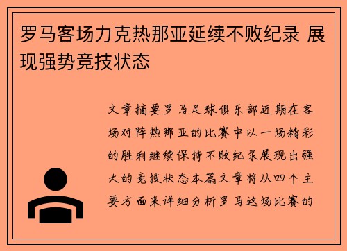 罗马客场力克热那亚延续不败纪录 展现强势竞技状态