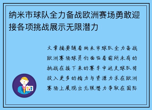 纳米市球队全力备战欧洲赛场勇敢迎接各项挑战展示无限潜力