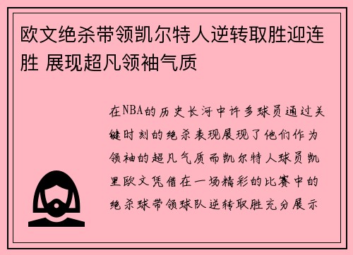 欧文绝杀带领凯尔特人逆转取胜迎连胜 展现超凡领袖气质