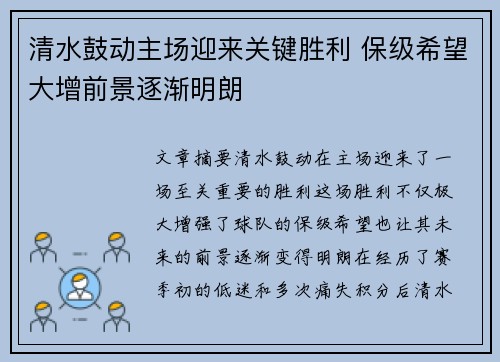 清水鼓动主场迎来关键胜利 保级希望大增前景逐渐明朗